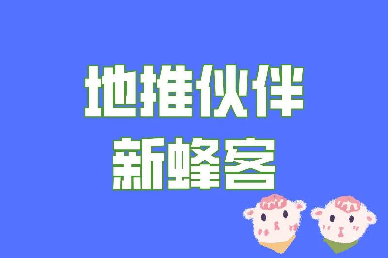 地推伙伴新蜂客
