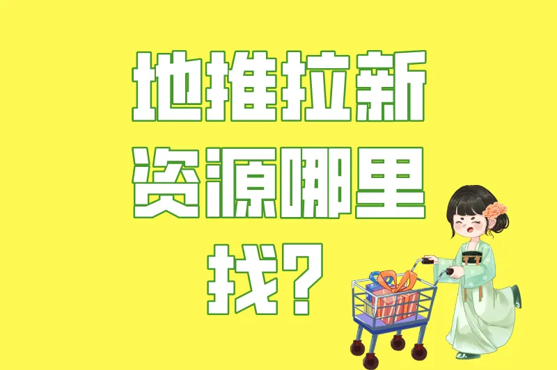 地推拉新资源哪里找？这10大高效对接平台，资源多到数不清