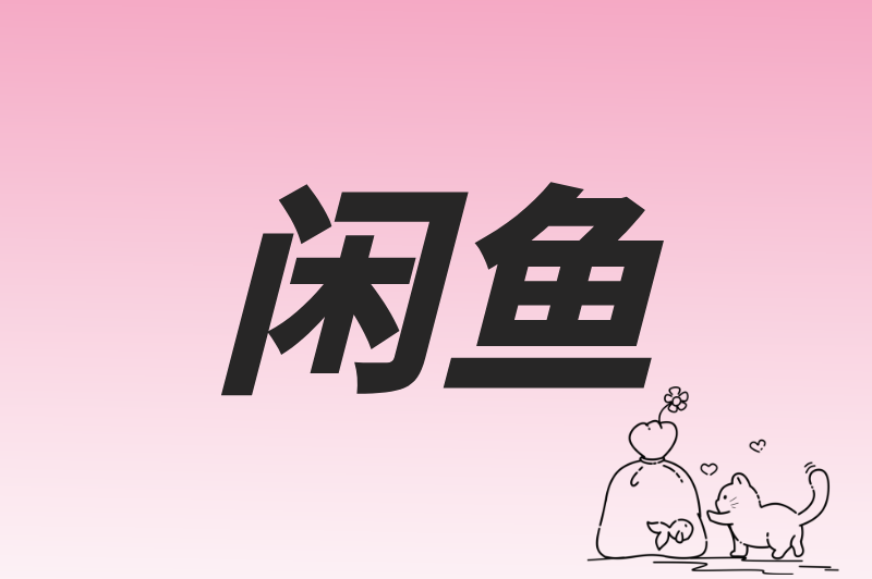 闲鱼