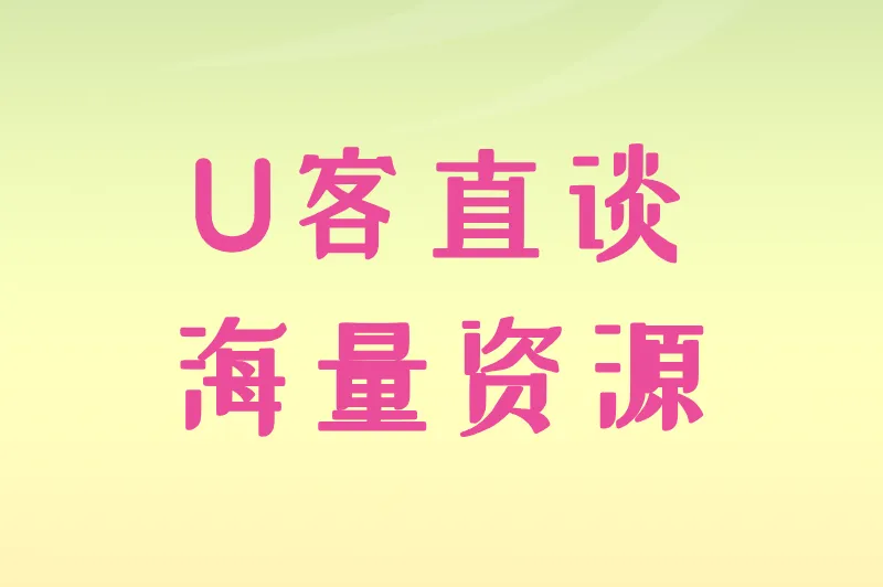 U客直谈海量资源
