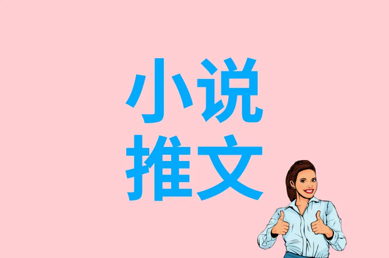小说推文