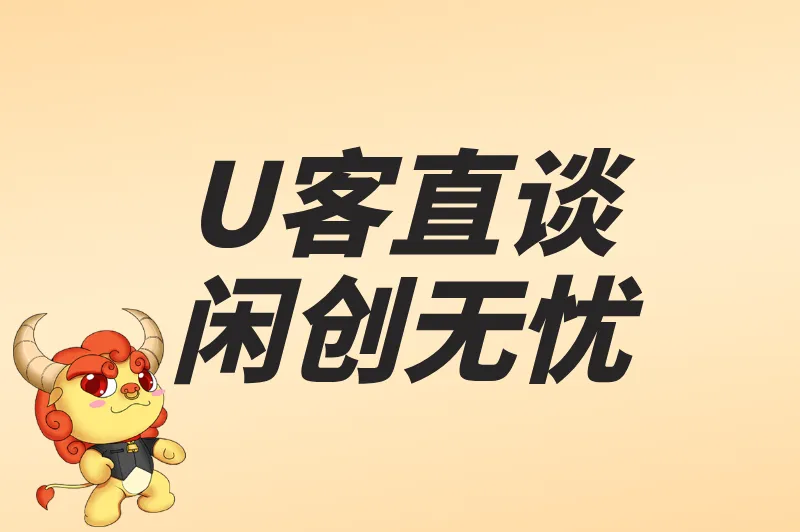 U客直谈闲创无忧