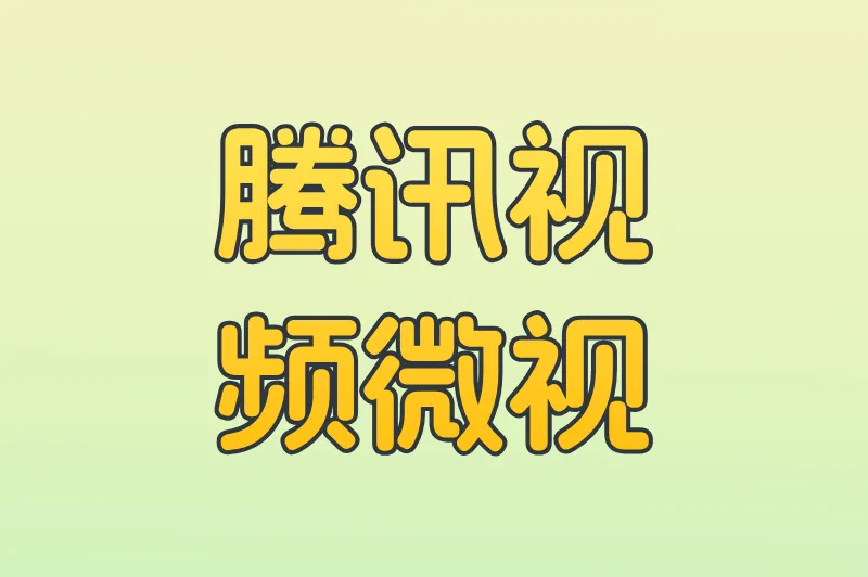 腾讯视频微视