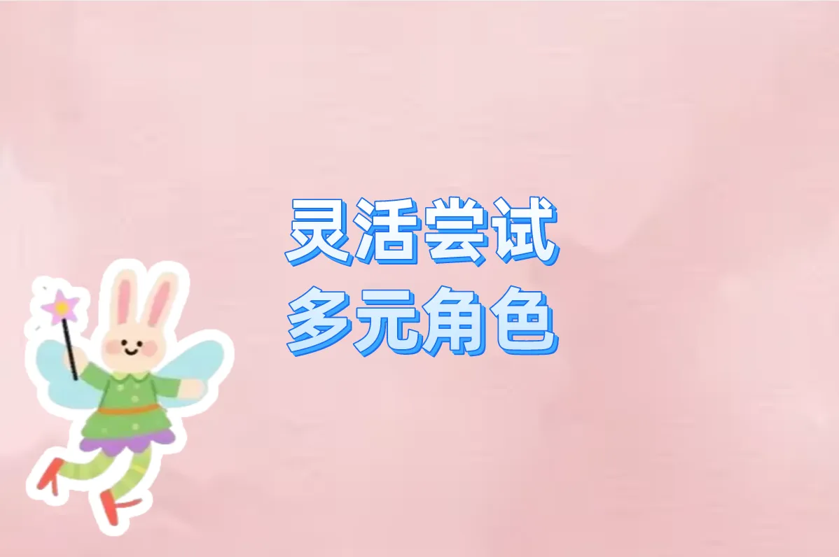 灵活尝试 多元角色