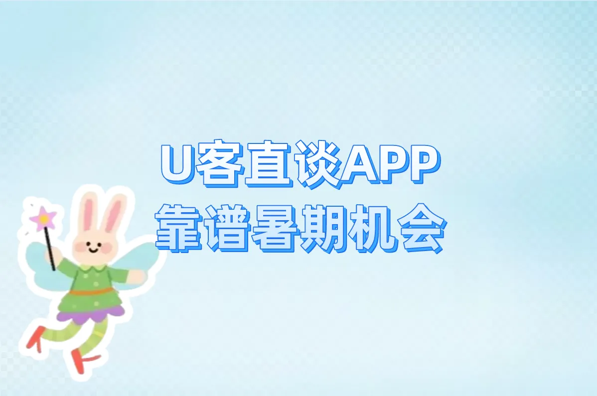 U客直谈APP 靠谱暑期机会