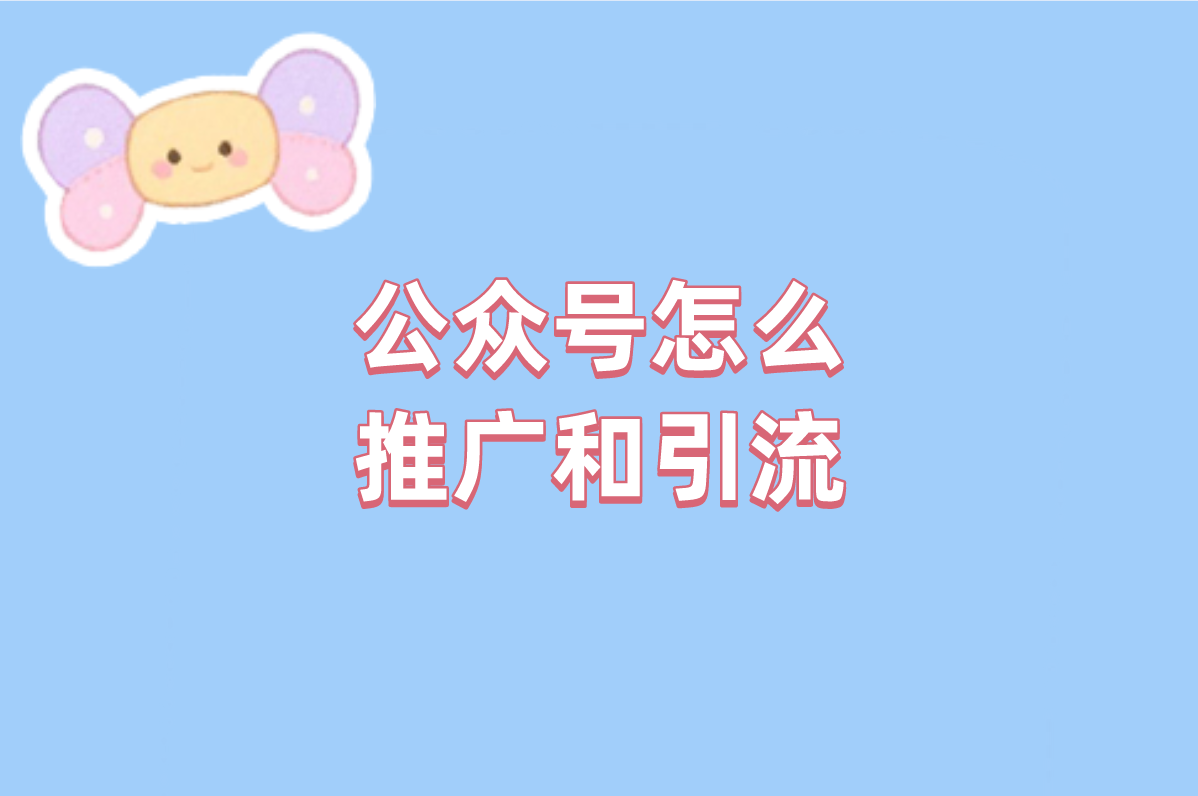 新手做公众号怎么免费引流?3招阅读量破万,真能赚钱!