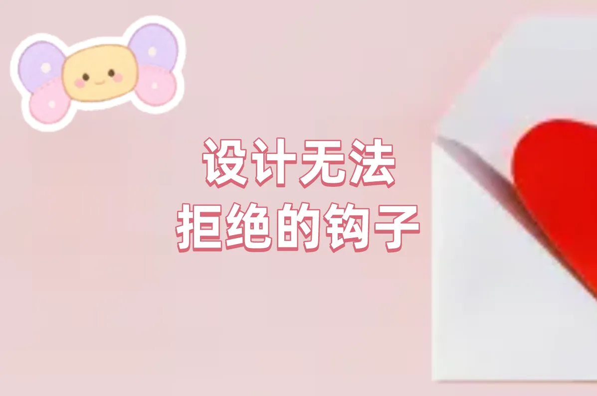 设计无法 拒绝的钩子