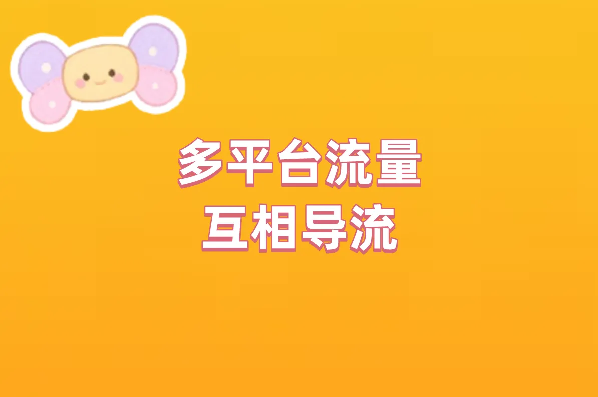 多平台流量 互相导流