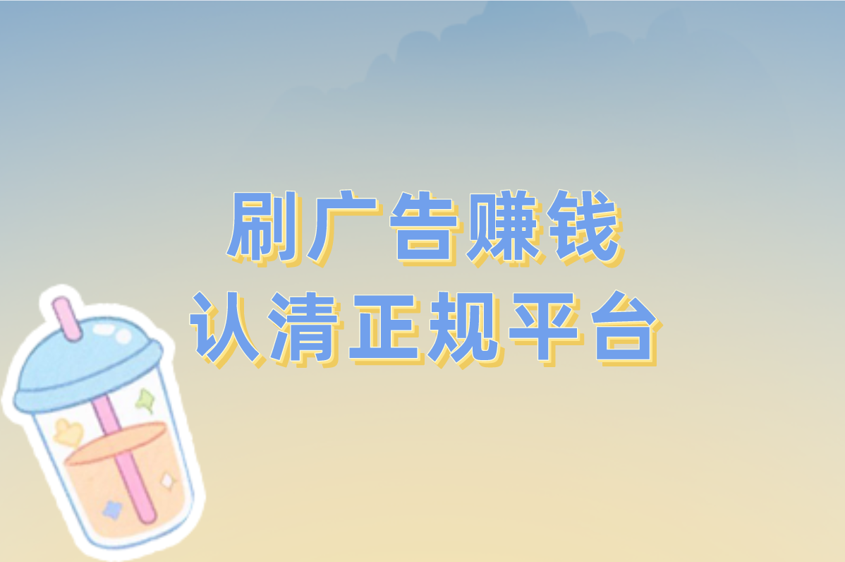 刷广告赚钱是真的吗?2025年这些正规APP赚钱快又稳!
