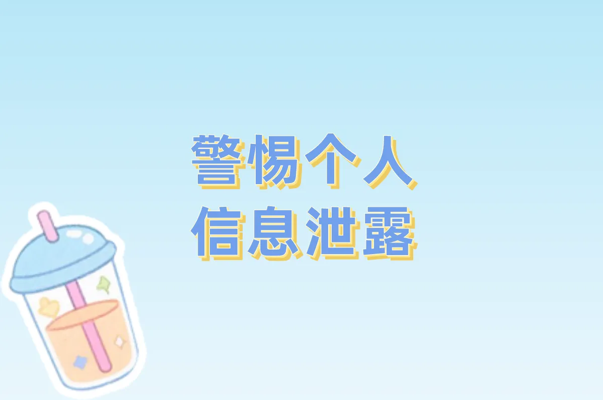 警惕个人 信息泄露