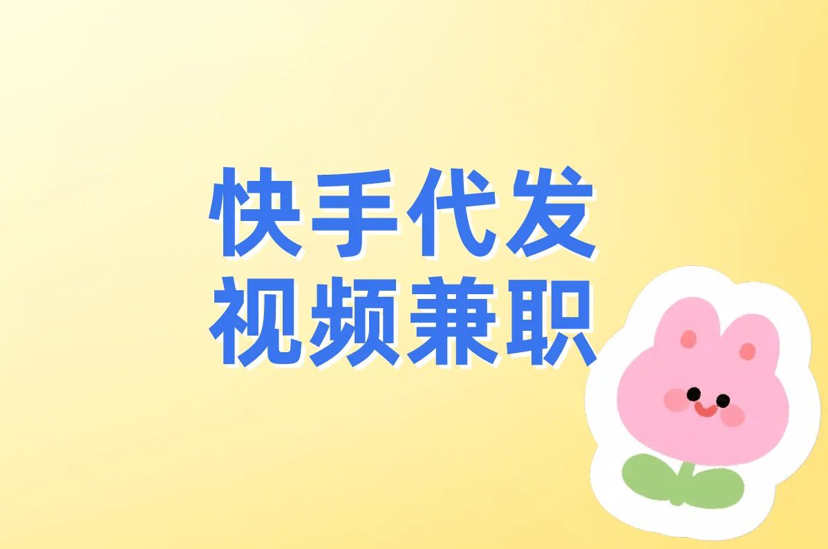快手代发视频兼职是真的吗?一单一结靠谱吗?安全避坑指南!