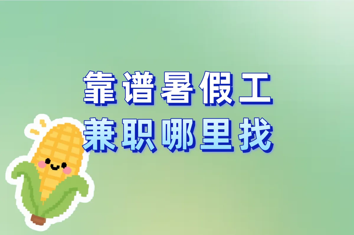 暑假工兼职哪里找?超全靠谱平台APP推荐+时薪避坑指南!