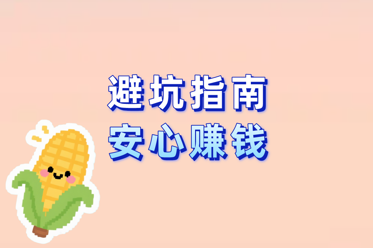 避坑指南 安心赚钱