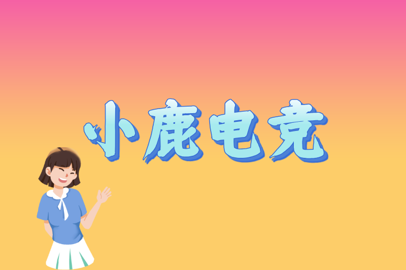 小鹿电竞