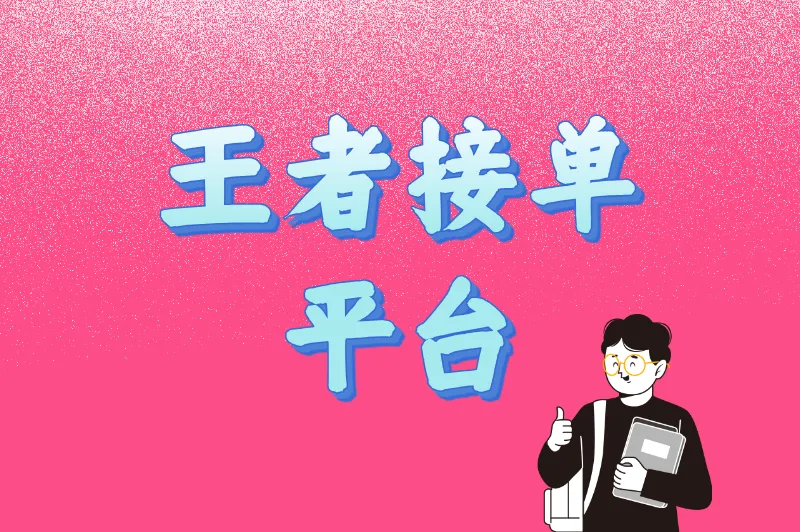 王者接单平台哪个靠谱？5大正规平台对比，避坑指南看这篇