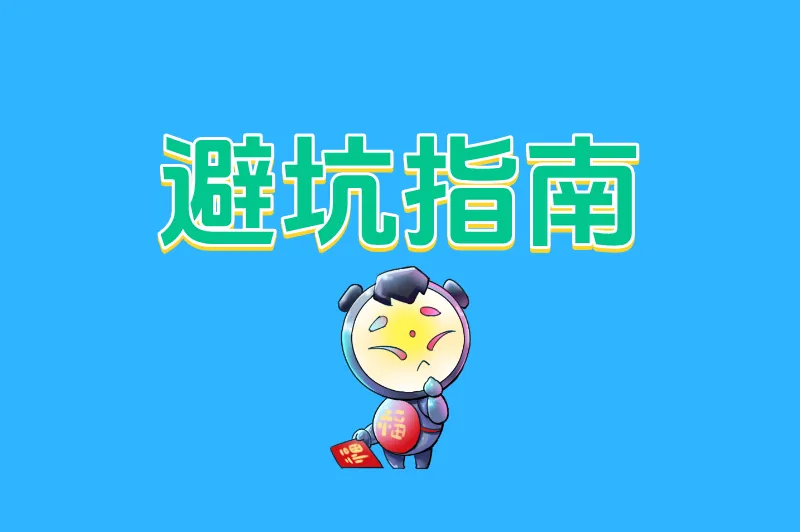 避坑指南