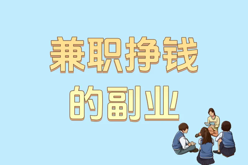 学生党专属！适合大学生的兼职挣钱的副业排行榜（附平台推荐）