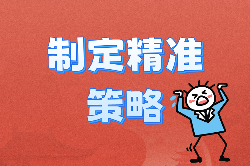 制定精准策略