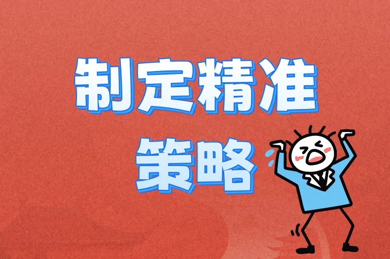 制定精准策略