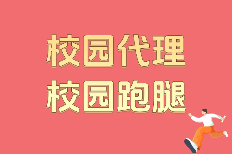 校园代理校园跑腿