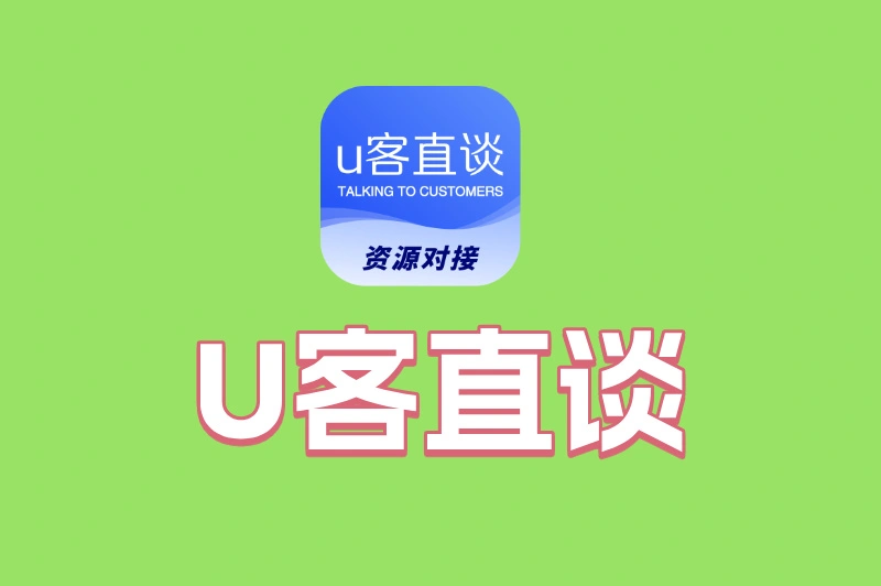 u客直谈里面的项目是真实的吗？实测5个热门任务，揭秘平台靠谱性！