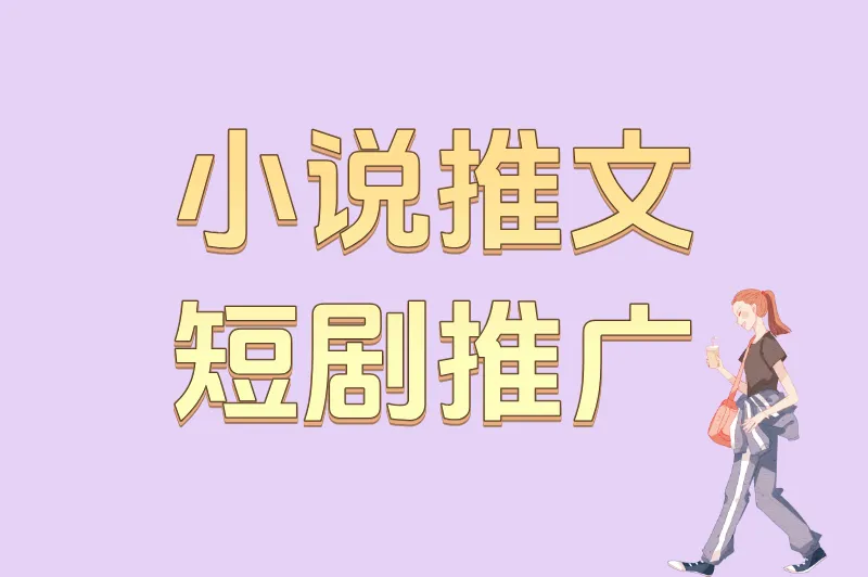 小说推文短剧推广