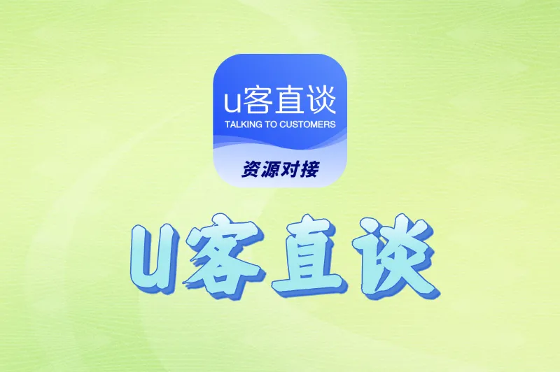 U客直谈