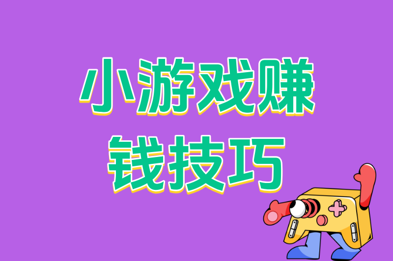 小游戏赚钱技巧