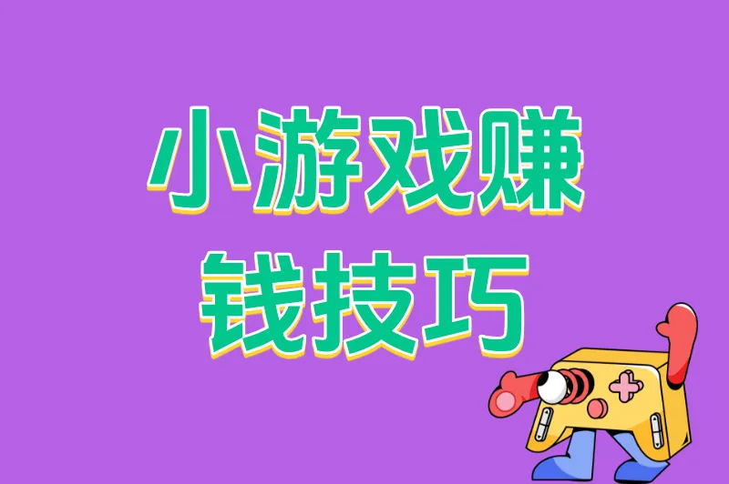 小游戏赚钱技巧