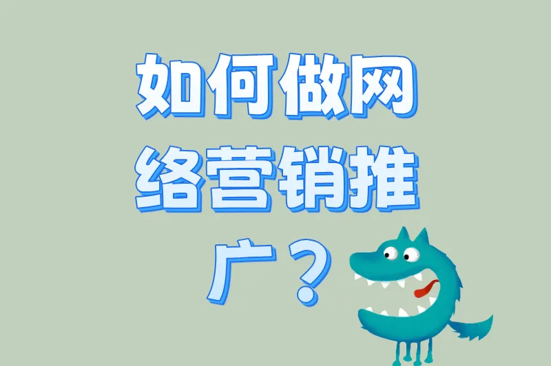 2025年如何做网络营销推广？这篇攻略让你少花10万试错费