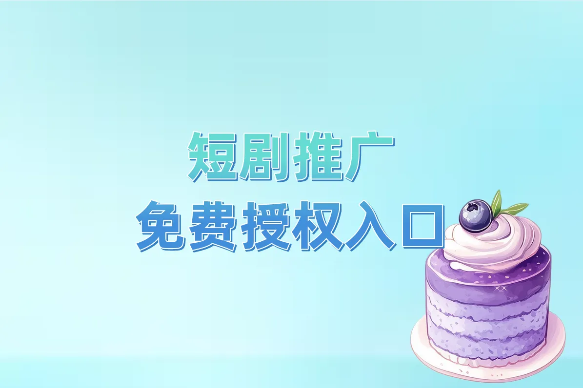 短剧推广 免费授权入口