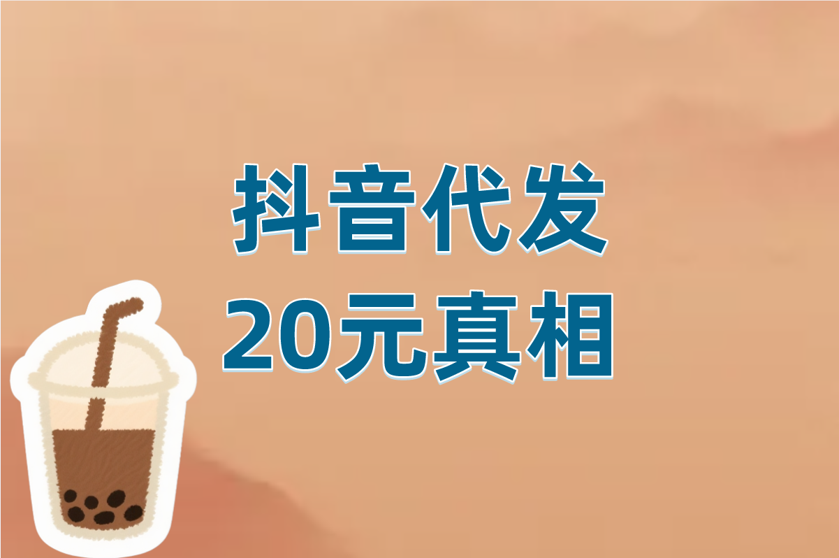 抖音代发 20元真相