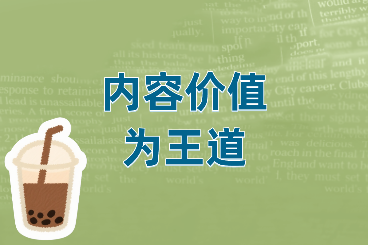 内容价值 为王道
