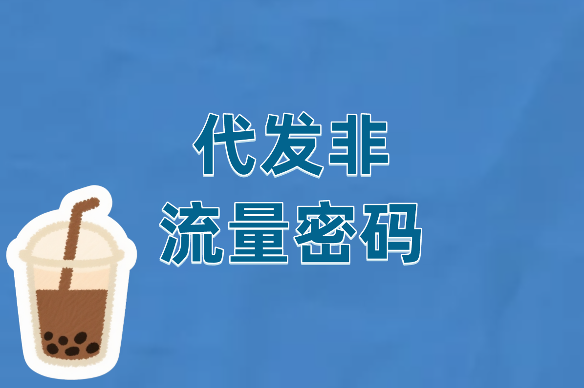 代发非 流量密码