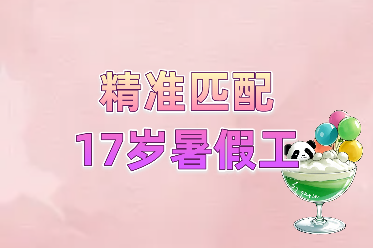 精准匹配 17岁暑假工