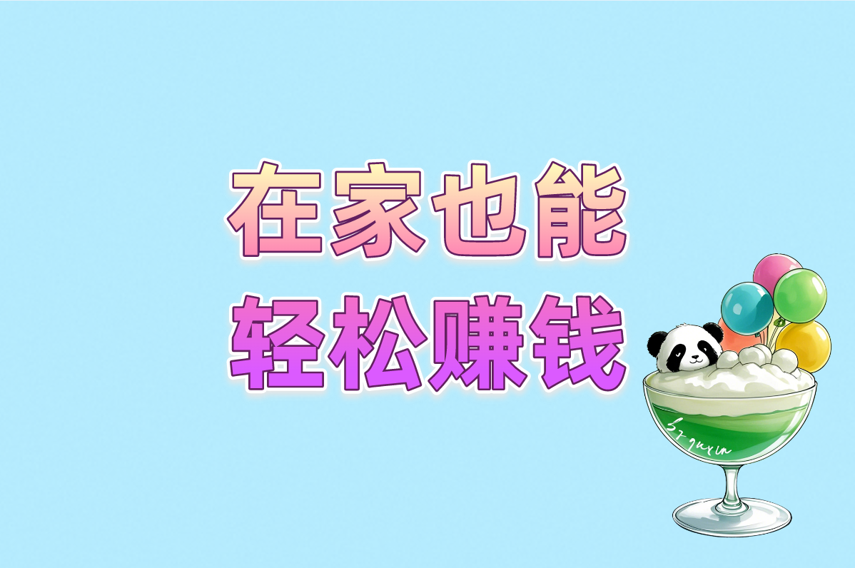 在家也能 轻松赚钱