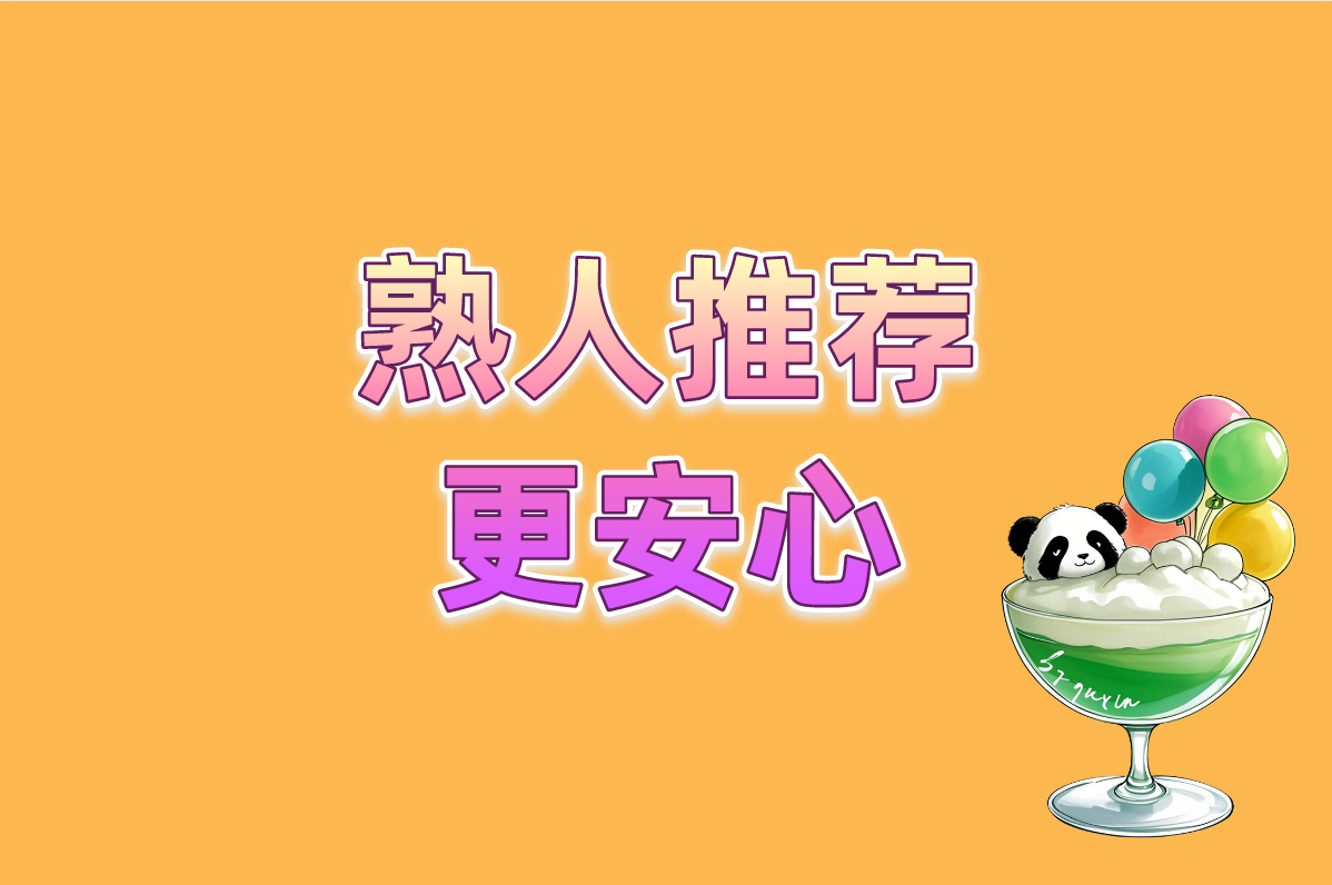 熟人推荐 更安心