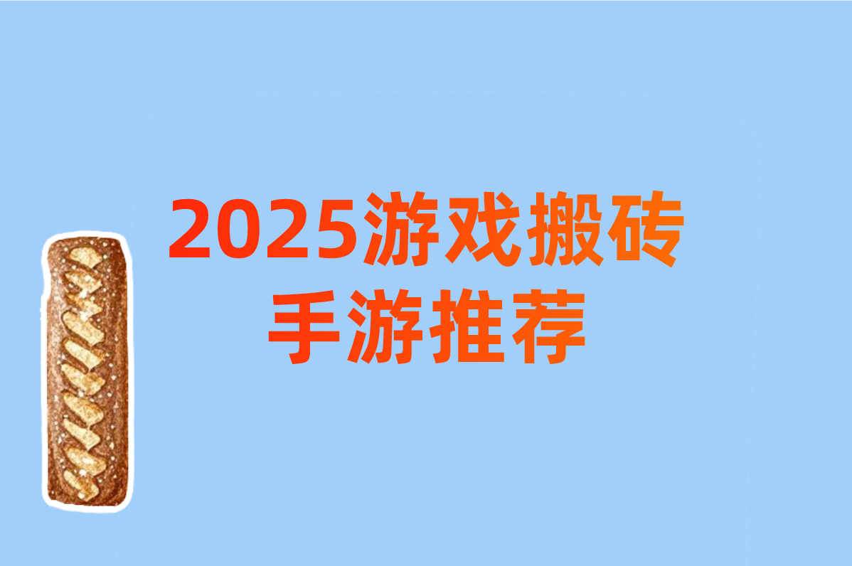 2025游戏搬砖 手游推荐