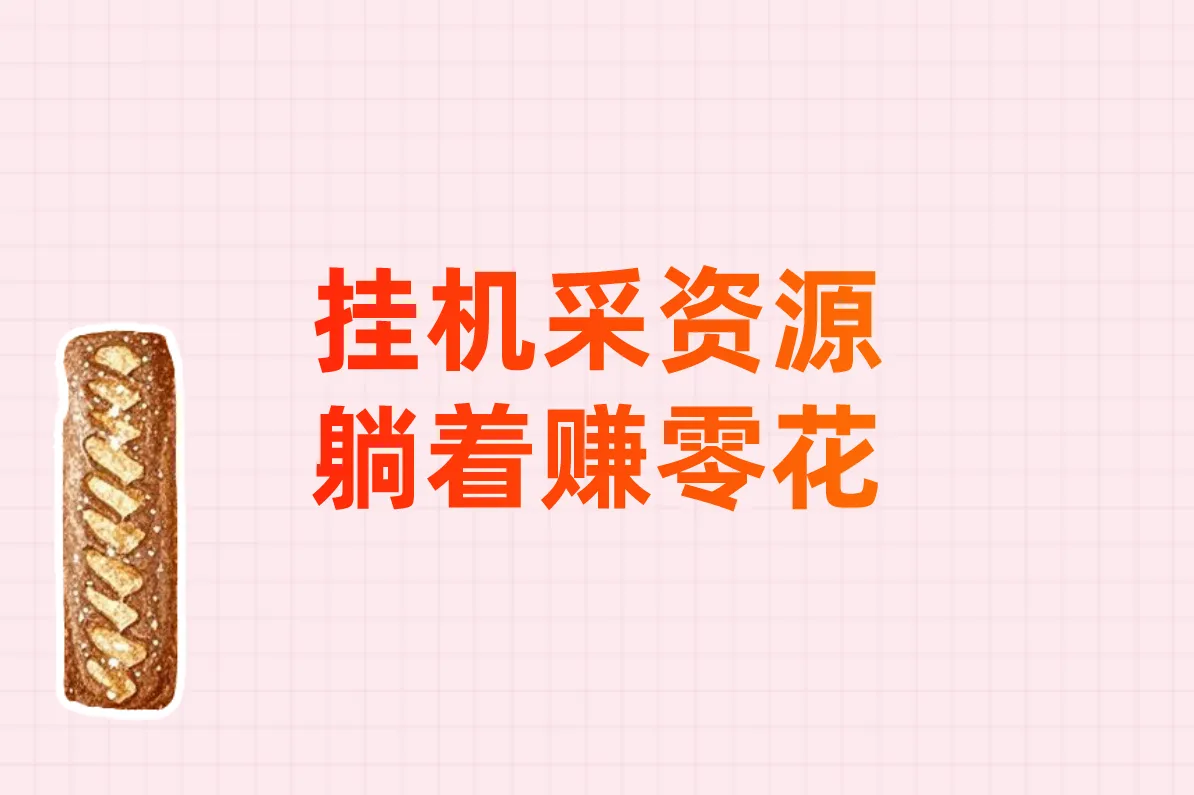 挂机采资源 躺着赚零花