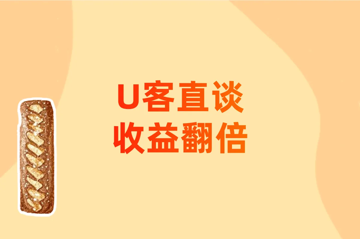 U客直谈 收益翻倍