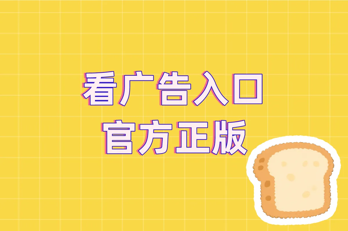 2025看广告赚钱App!官方正版入口&安全下载在这!