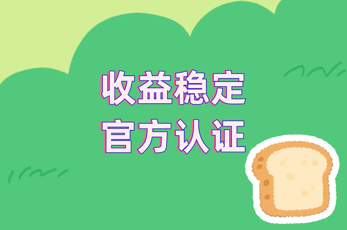 收益稳定 官方认证