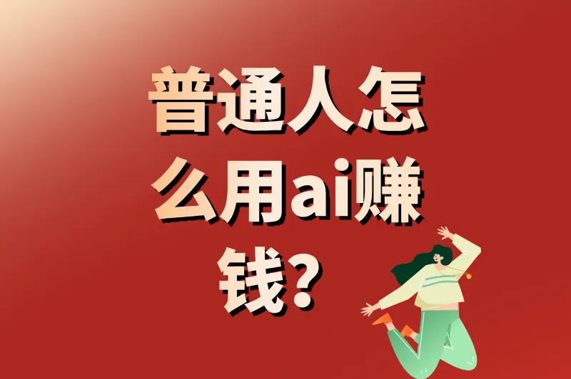 普通人怎么用ai赚钱？2025年最火的5个AI副业，月入过万不是梦！