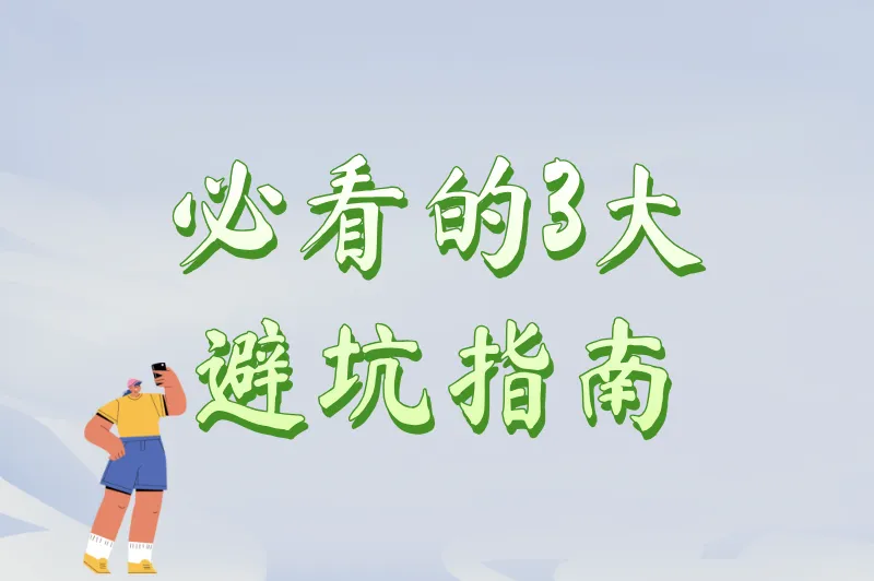 必看的3大避坑指南