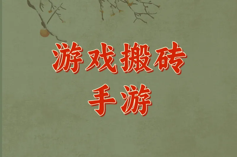 2025游戏搬砖手游TOP10！这5款零氪也能日赚200+，附详细出金攻略