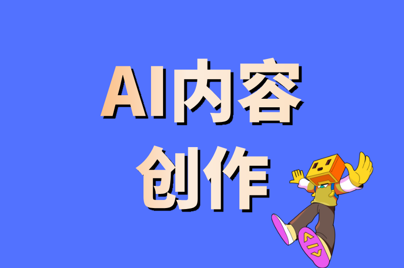 AI内容创作