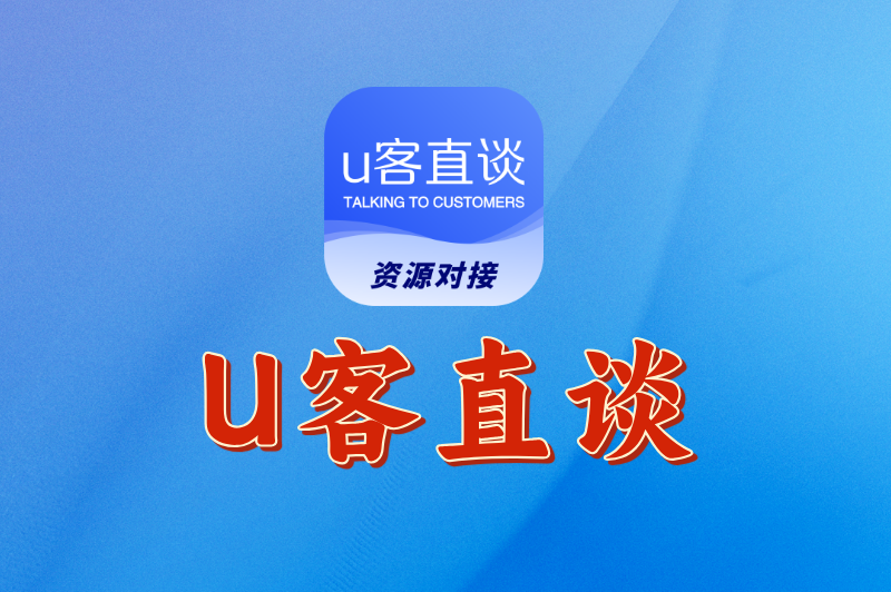 U客直谈