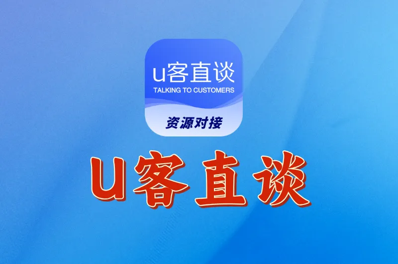 U客直谈