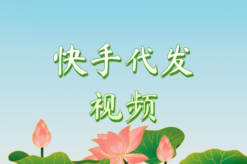 快手代发视频靠谱吗？揭秘5个稳定接单渠道+3大避坑指南