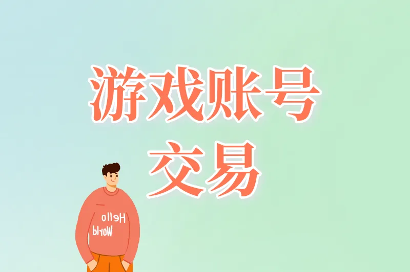 游戏账号交易